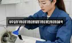 사무실정기청소정기청소병원정기청소계단청소청소용역