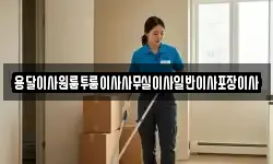 용달이사원룸투룸이사사무실이사일반이사포장이사