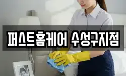 퍼스트홈케어 수성구지점