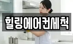 힐링에어컨세척