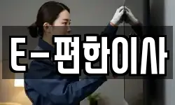 E-편한이사