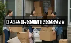 대구리프트대구용달이사개인용달용달화물
