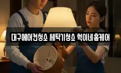 대구광역시 수성구 중동 청소,입주청소,사무실청소,에어컨청소