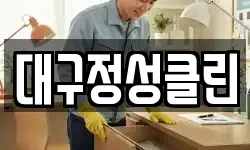 대구정성클린