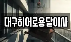 대구히어로용달이사