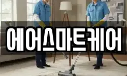 에어스마트케어