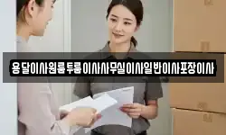 용달이사원룸투룸이사사무실이사일반이사포장이사
