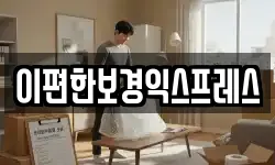 이편한보경익스프레스