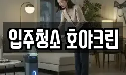 입주청소 호야크린
