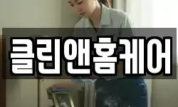 클린앤홈케어