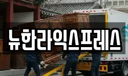 뉴한라익스프레스