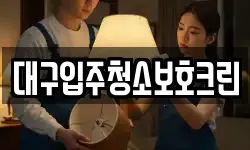 대구입주청소보호크린