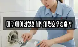 대구광역시 수성구 지산동 청소,입주청소,사무실청소,에어컨청소