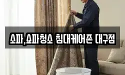 소파,쇼파청소 침대케어존 대구점