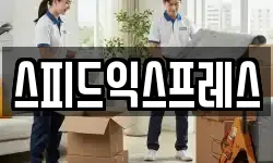 스피드익스프레스