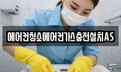 에어컨청소에어컨가스충전설치AS