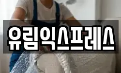 유림익스프레스