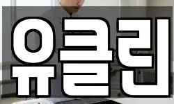 유클린