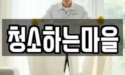 청소하는마을