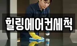 힐링에어컨세척