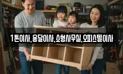 1톤이사,용달이사,소형사무실,오피스텔이사