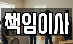 책임이사
