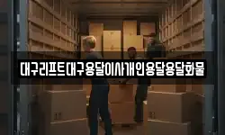 대구리프트대구용달이사개인용달용달화물