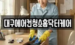 대구에어컨청소홈닥터케어