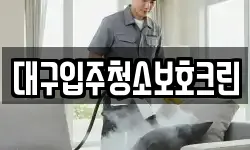 대구입주청소보호크린