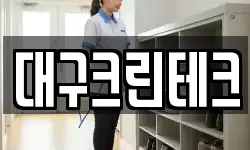 대구크린테크