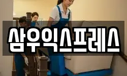 삼우익스프레스