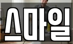 스마일