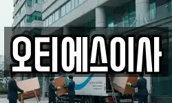 오티에스이사