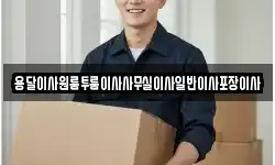 용달이사원룸투룸이사사무실이사일반이사포장이사