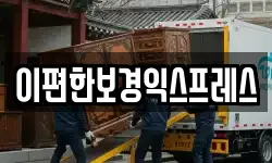 이편한보경익스프레스