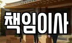 책임이사
