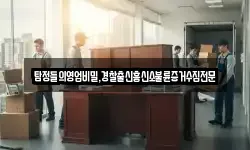 탐정들의영업비밀,경찰출신흥신소불륜증거수집전문