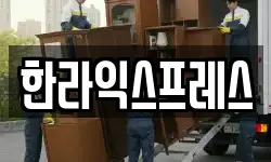 한라익스프레스