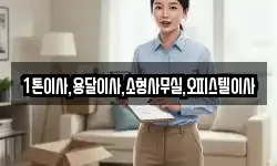 1톤이사,용달이사,소형사무실,오피스텔이사