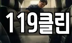 119클린