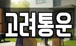 고려통운