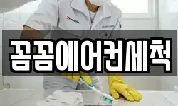 꼼꼼에어컨세척
