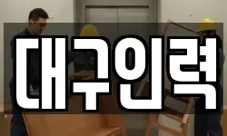대구인력