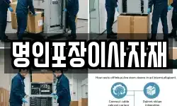 명인포장이사자재