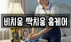 비치움 싹치움 홈케어
