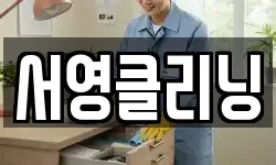 서영클리닝