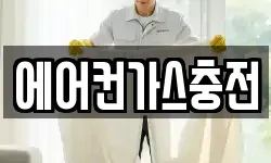 에어컨가스충전
