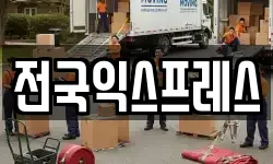 전국익스프레스
