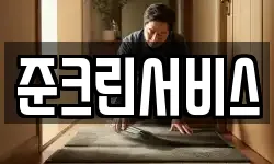 준크린서비스