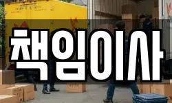 책임이사